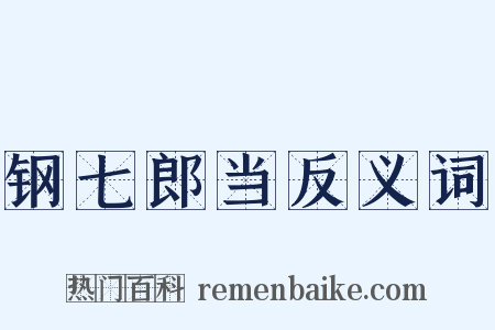 钢七郎当反义词是什么意思的图片